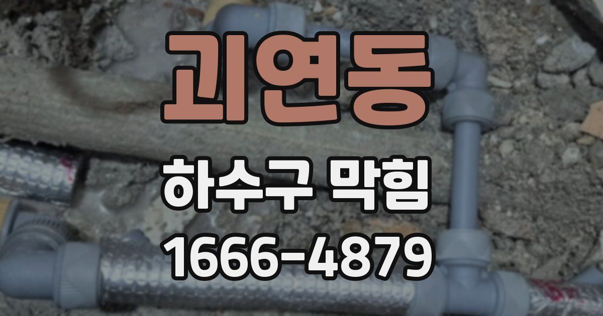 괴연동 하수구 막힘