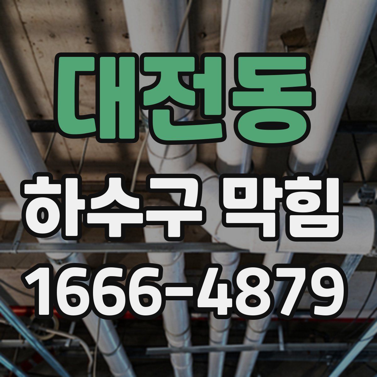 대전동 하수구 막힘