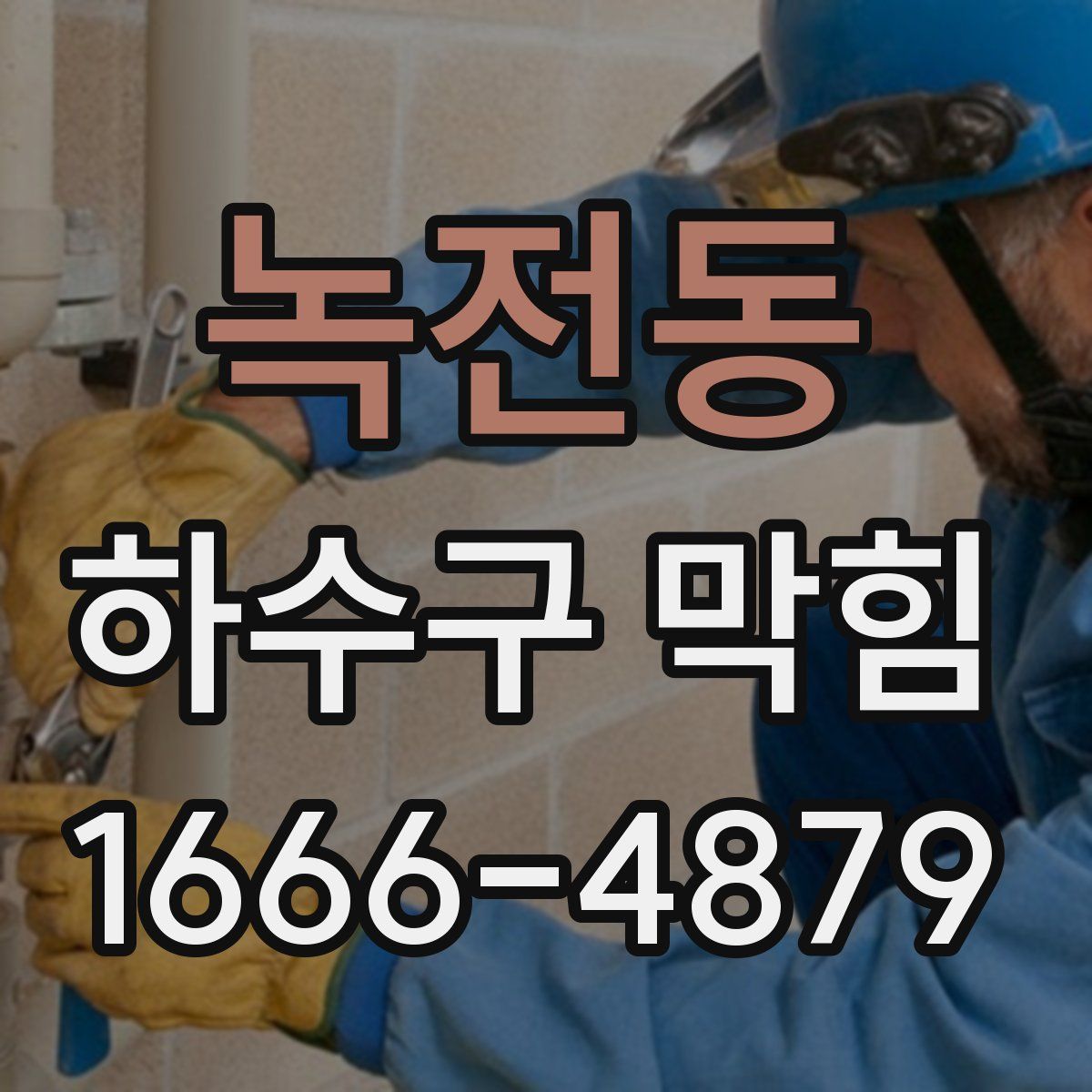 녹전동 하수구 막힘