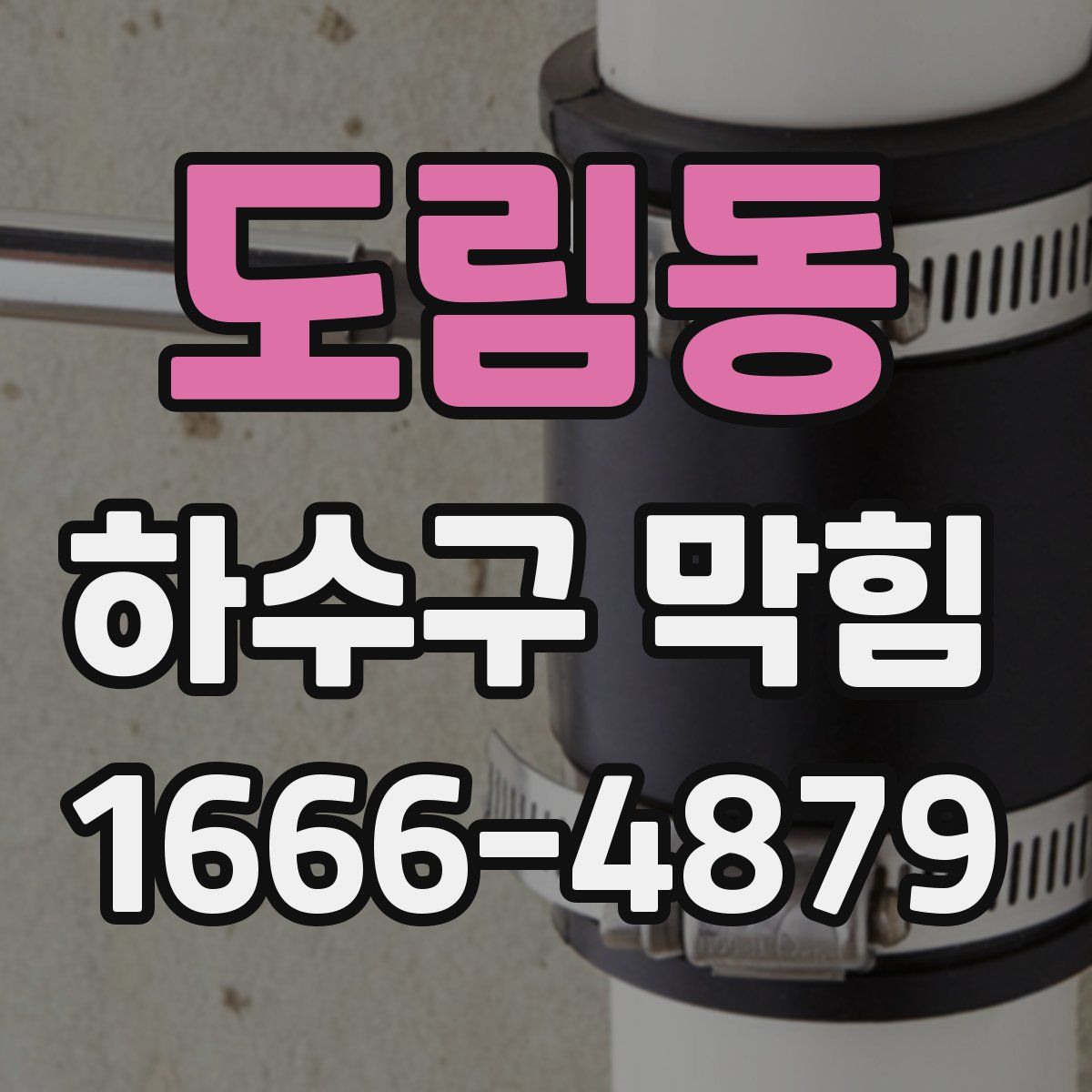 도림동 하수구 막힘