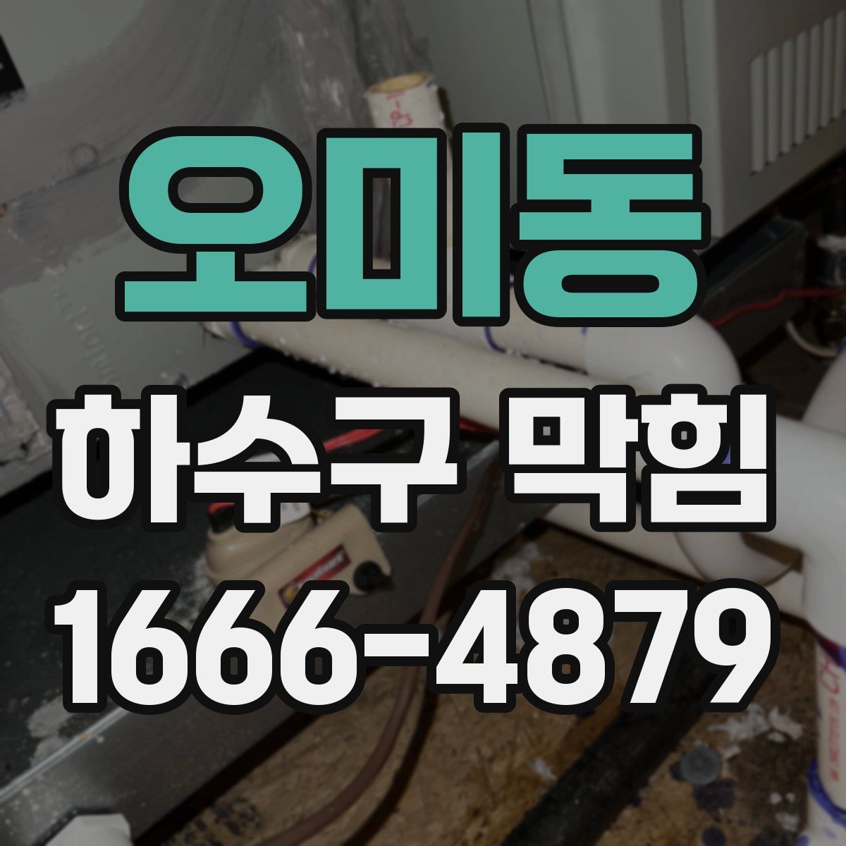 오미동 하수구 막힘