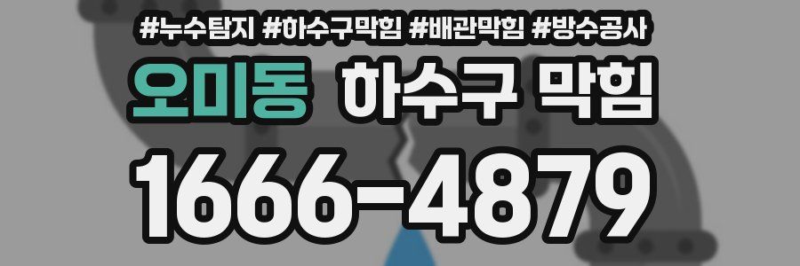 오미동 하수구 막힘