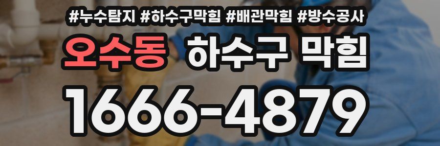오수동 하수구 막힘