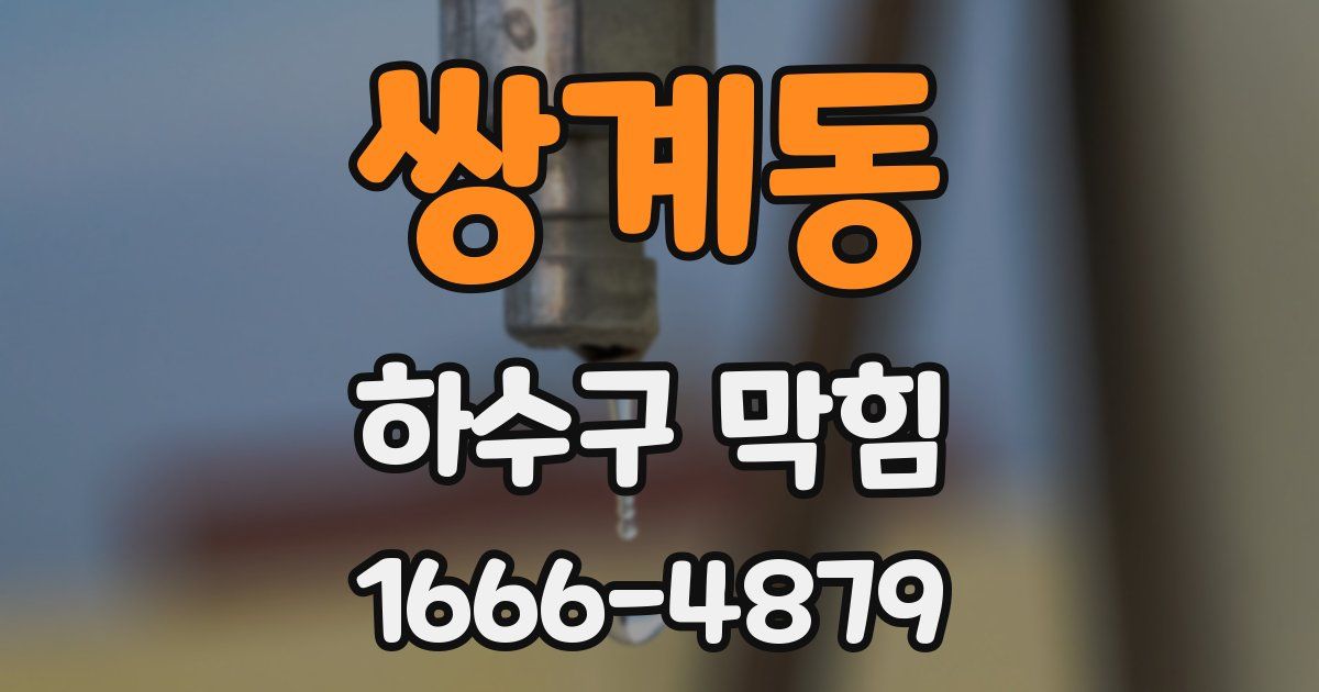 쌍계동 하수구 막힘