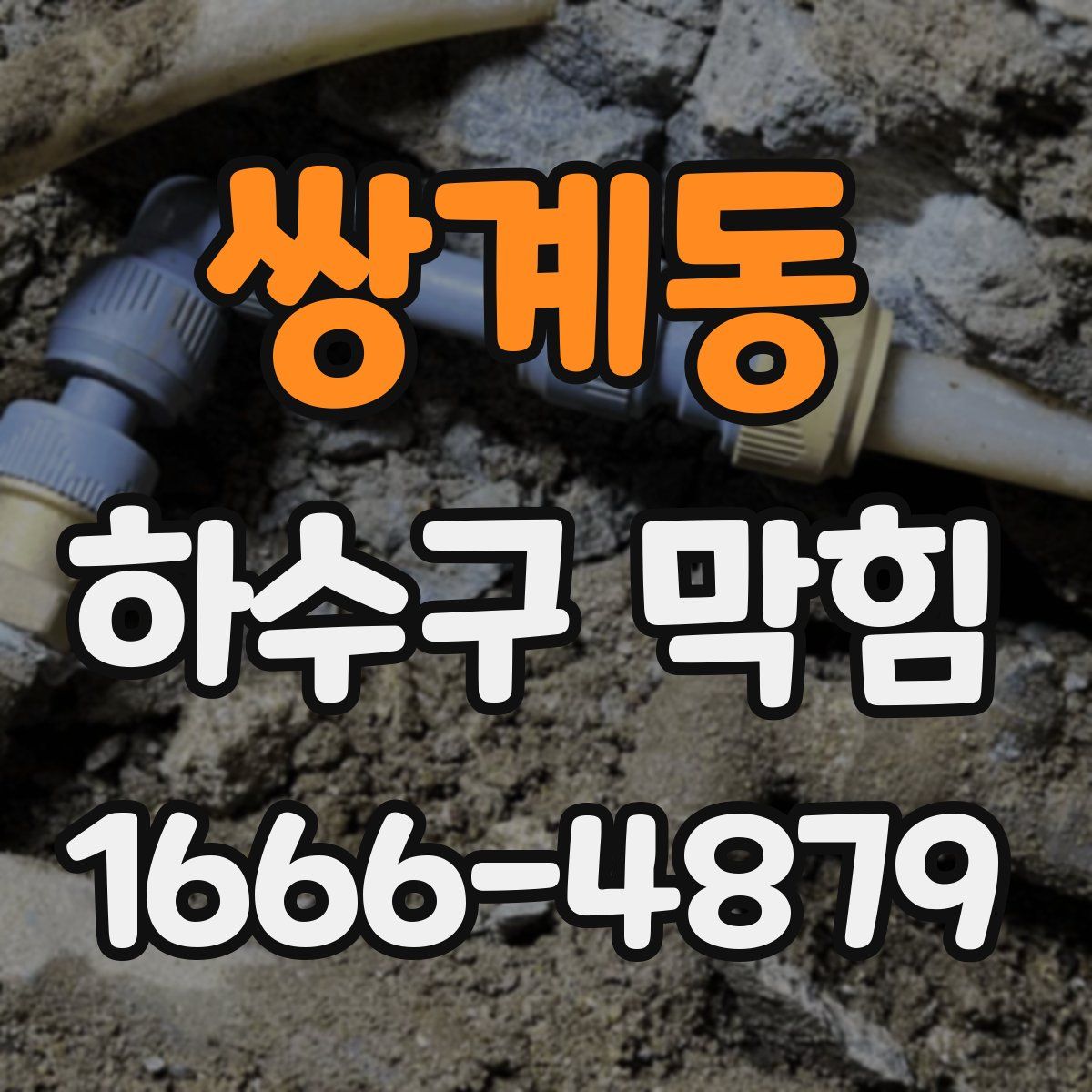쌍계동 하수구 막힘