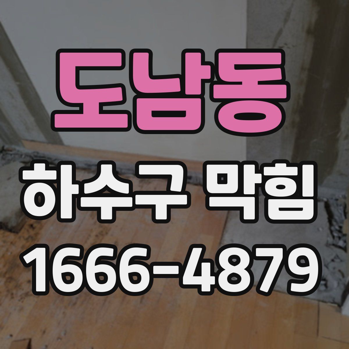 도남동 하수구 막힘