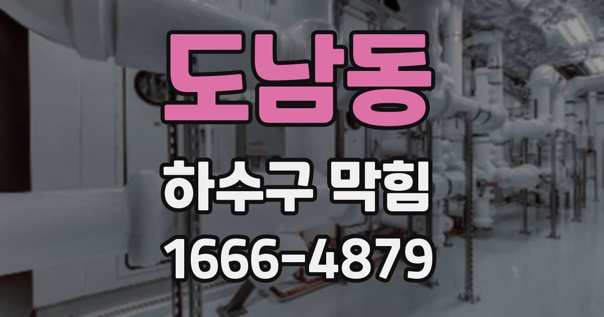 도남동 하수구 막힘