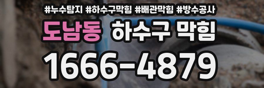 도남동 하수구 막힘