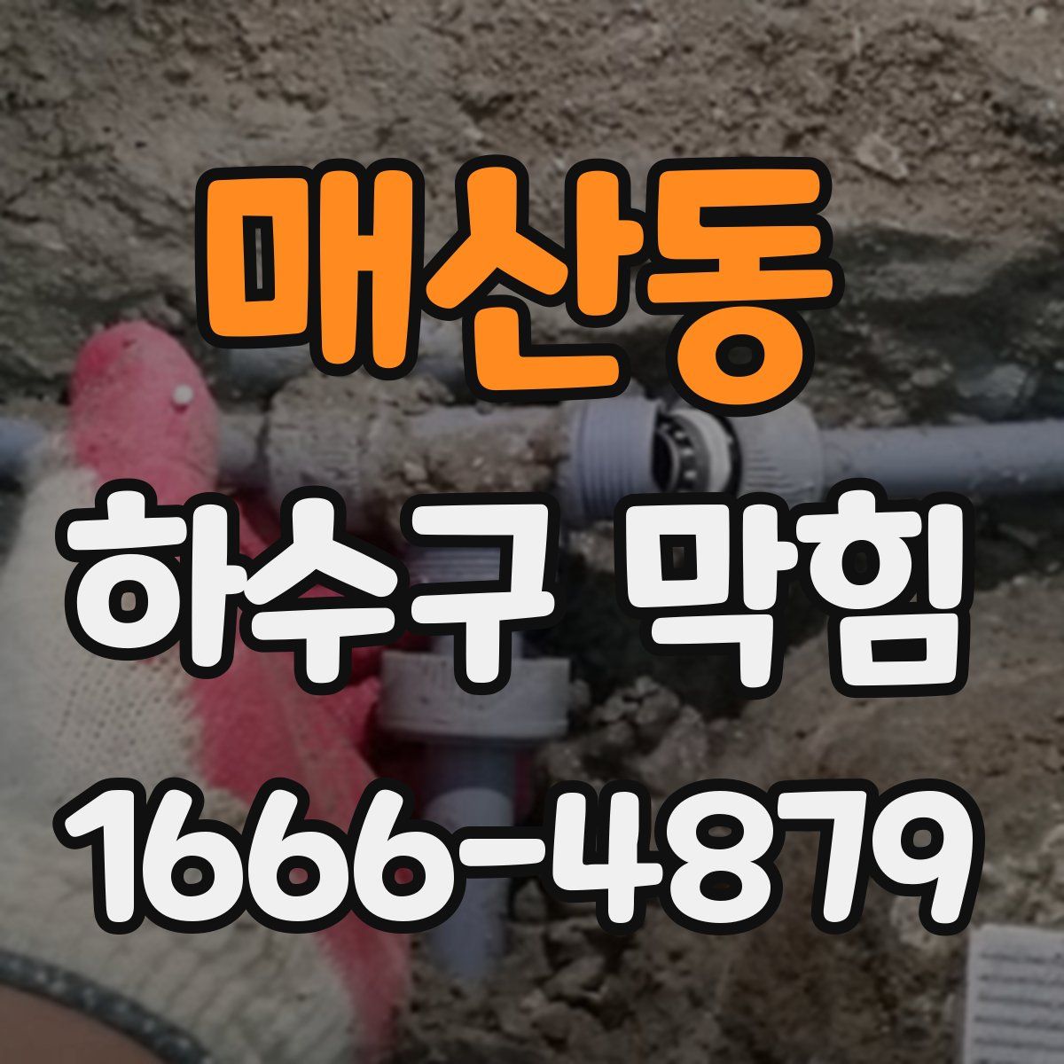 매산동 하수구 막힘