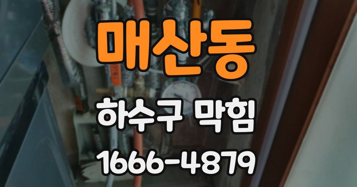 매산동 하수구 막힘