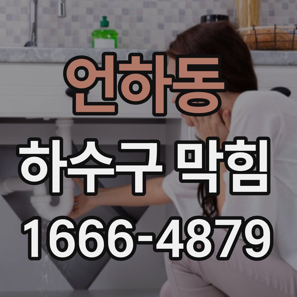 언하동 하수구 막힘