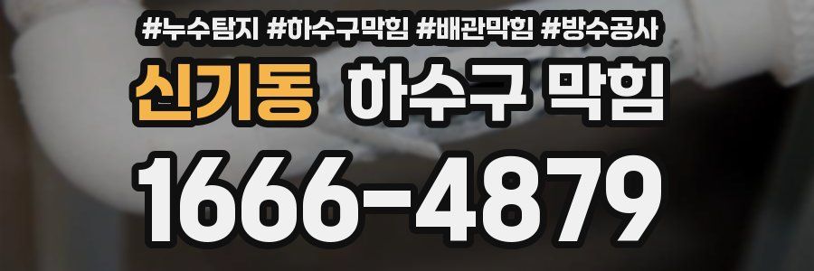 신기동 하수구 막힘