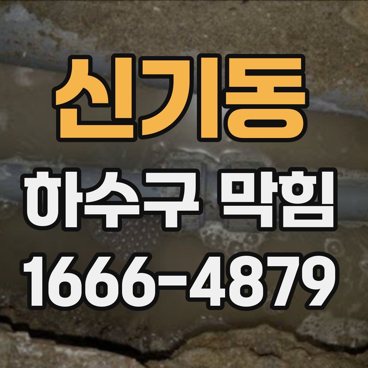 신기동 하수구 막힘