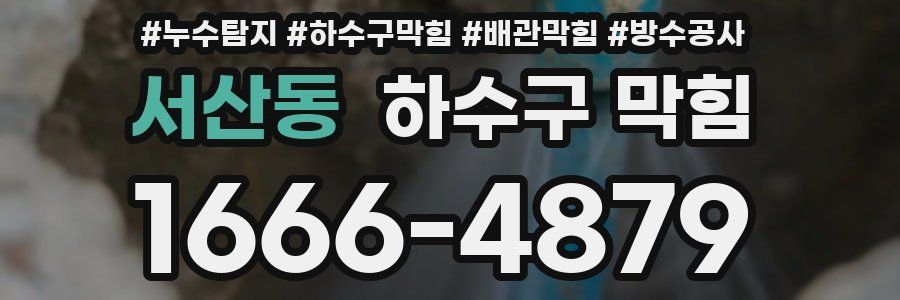 서산동 하수구 막힘
