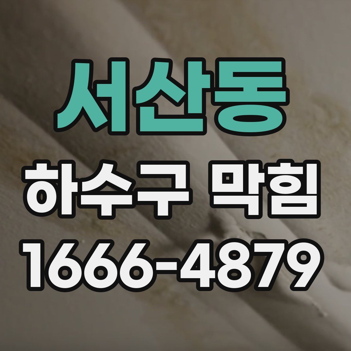 서산동 하수구 막힘