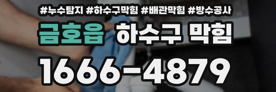 금호읍 하수구 막힘