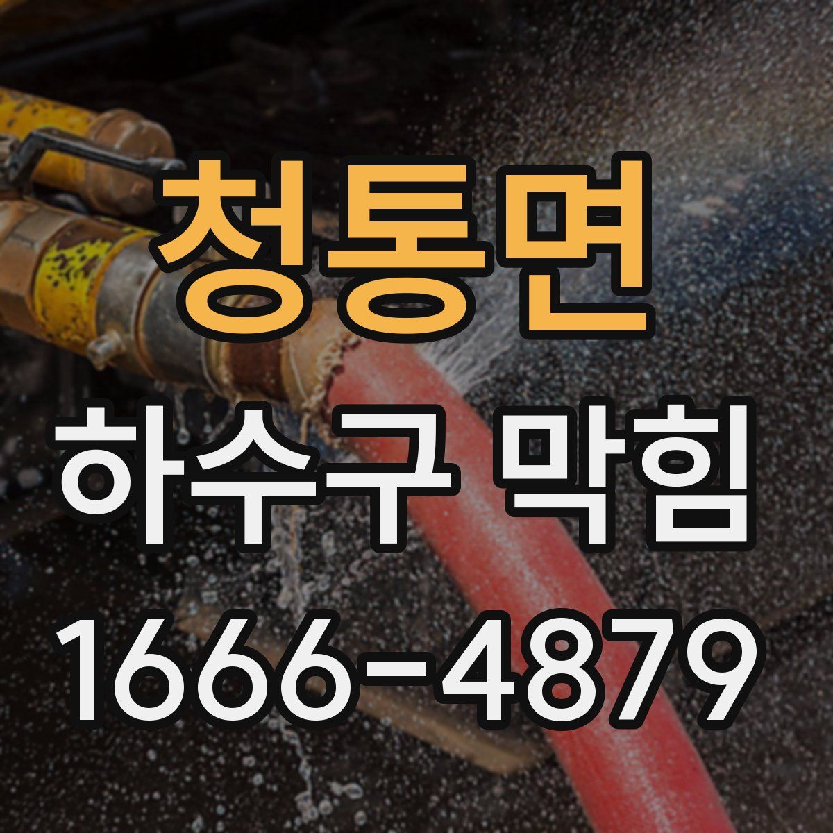 청통면 하수구 막힘