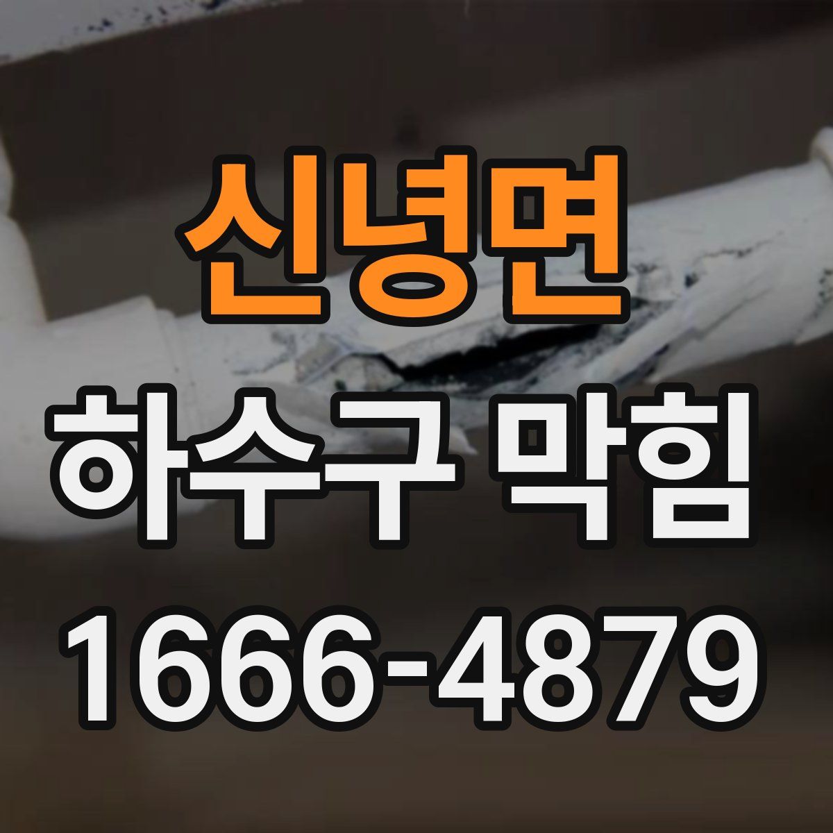 신녕면 하수구 막힘