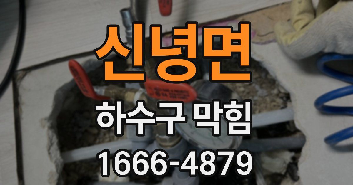 신녕면 하수구 막힘