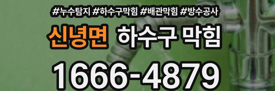 신녕면 하수구 막힘