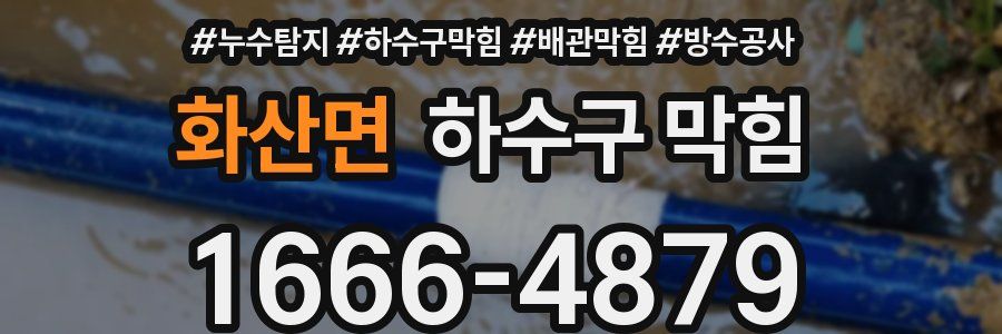 화산면 하수구 막힘