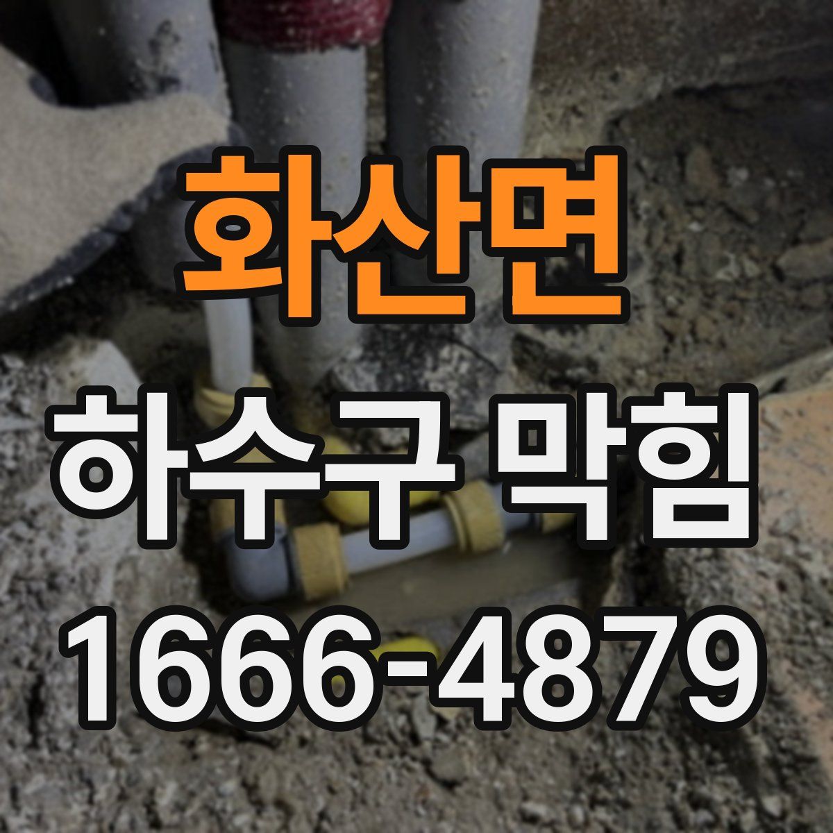 화산면 하수구 막힘