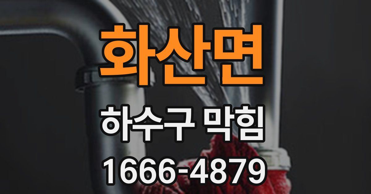 화산면 하수구 막힘