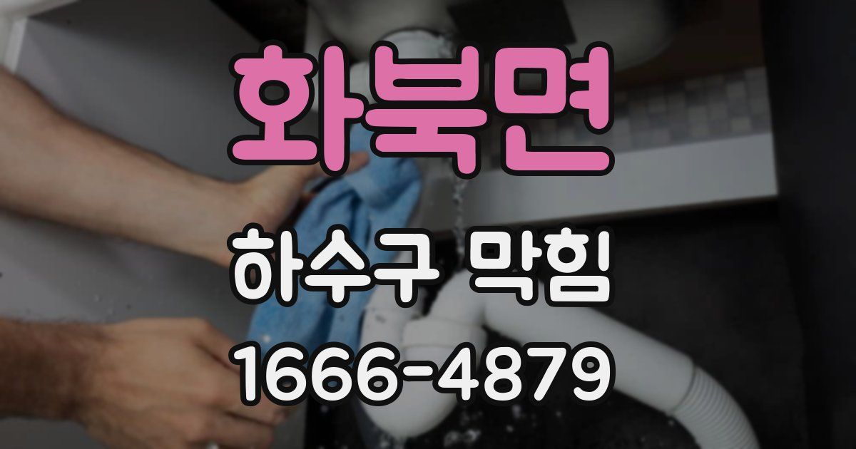 화북면 하수구 막힘