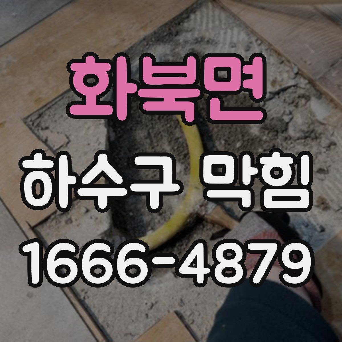 화북면 하수구 막힘