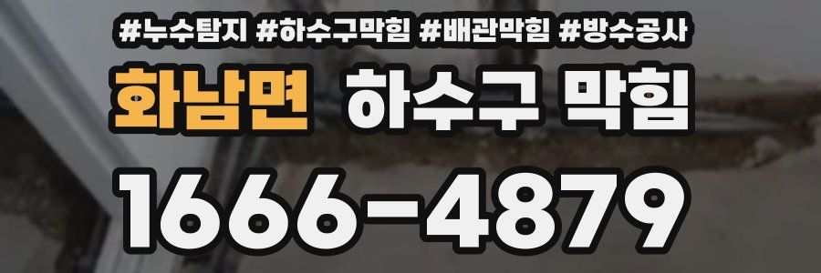 화남면 하수구 막힘