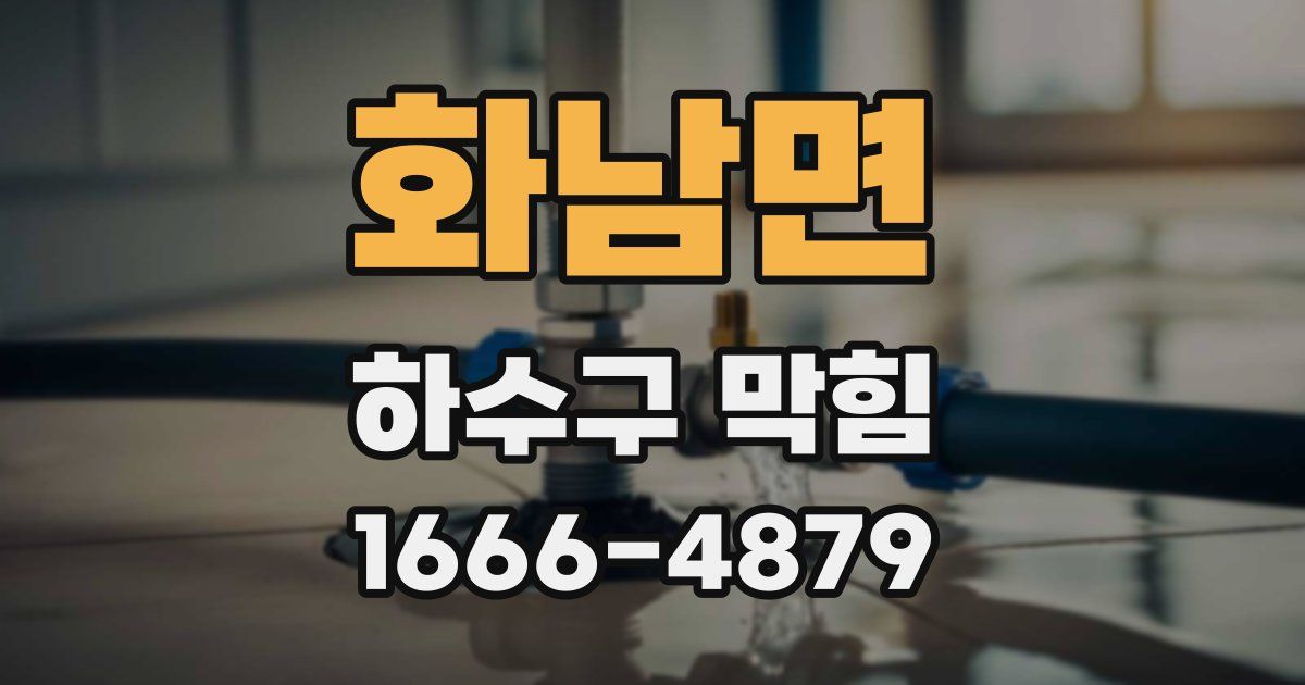 화남면 하수구 막힘