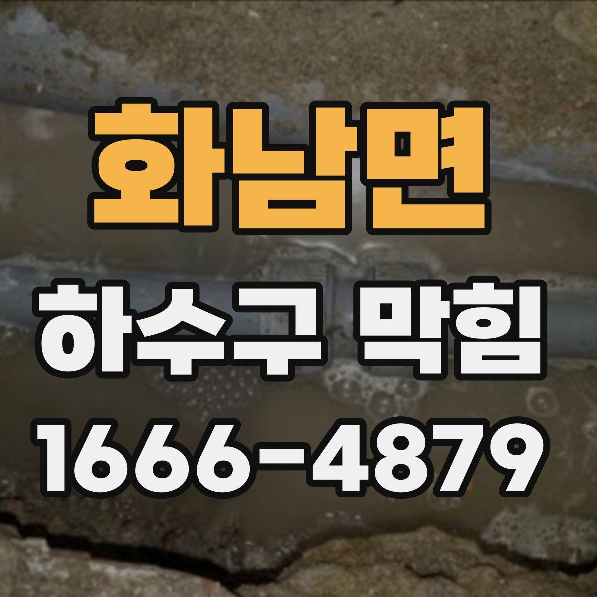 화남면 하수구 막힘