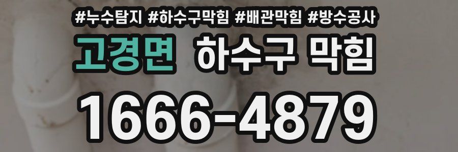 고경면 하수구 막힘