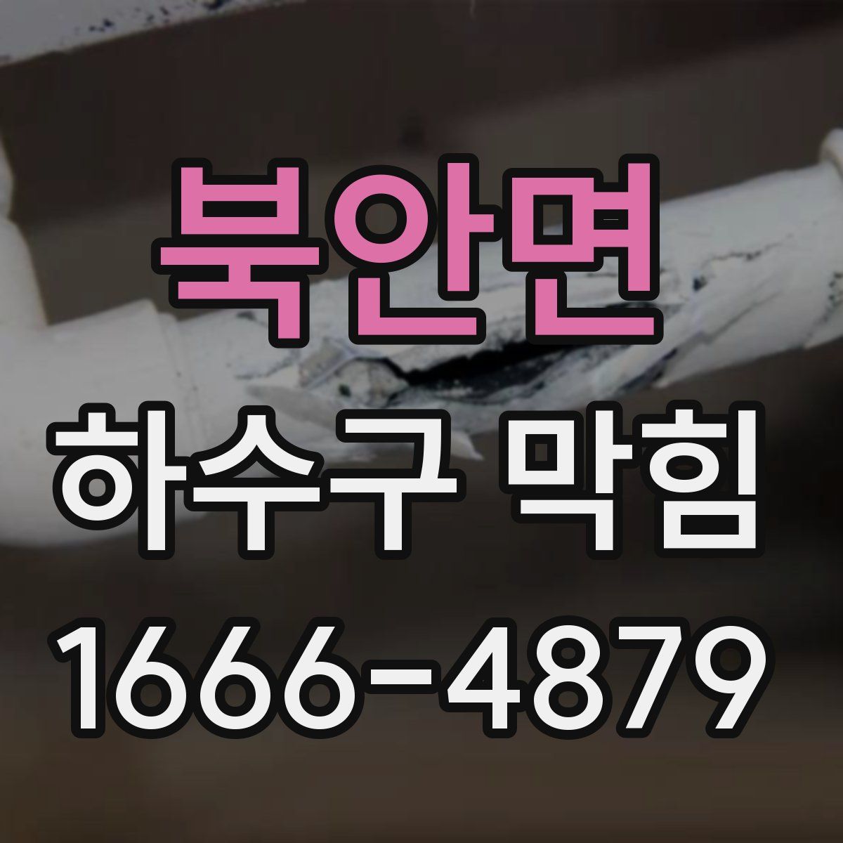북안면 하수구 막힘
