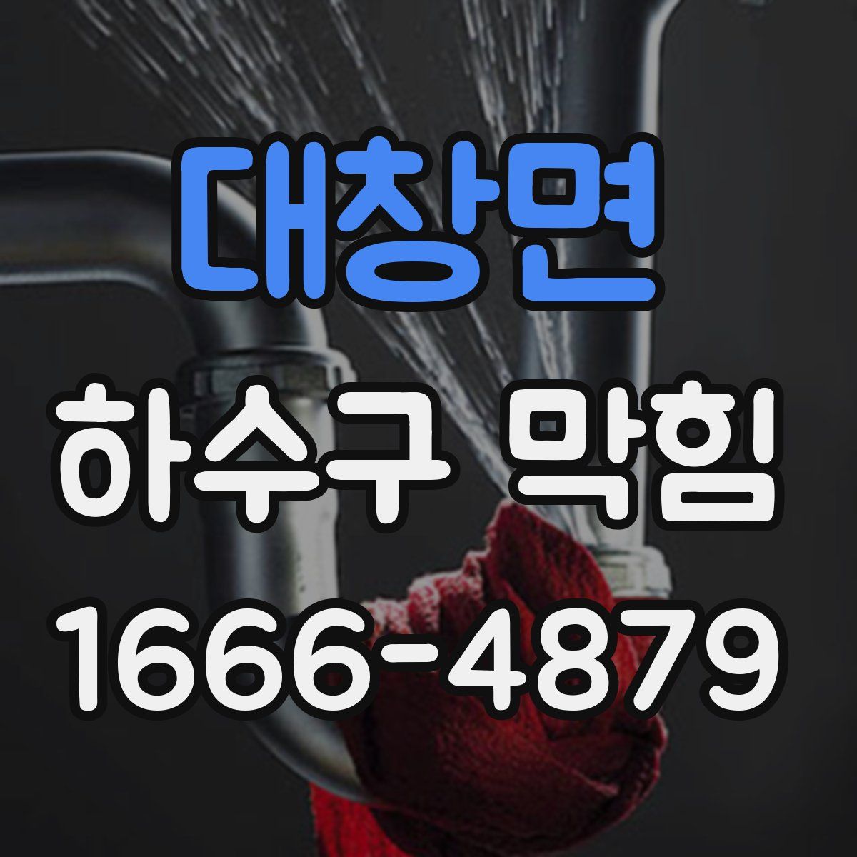 대창면 하수구 막힘