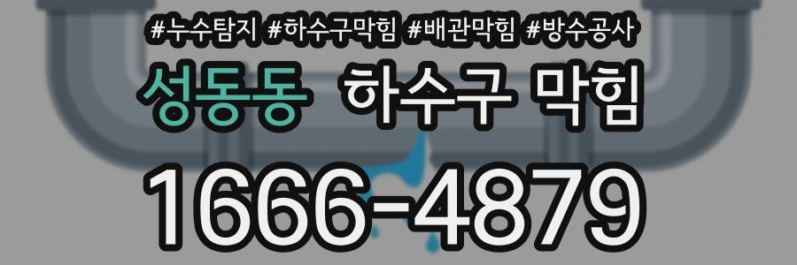 성동동 하수구 막힘