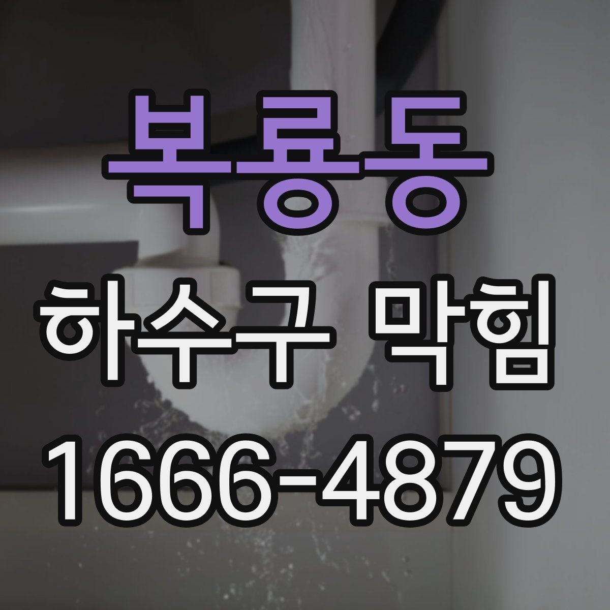 복룡동 하수구 막힘