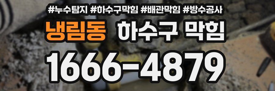 냉림동 하수구 막힘