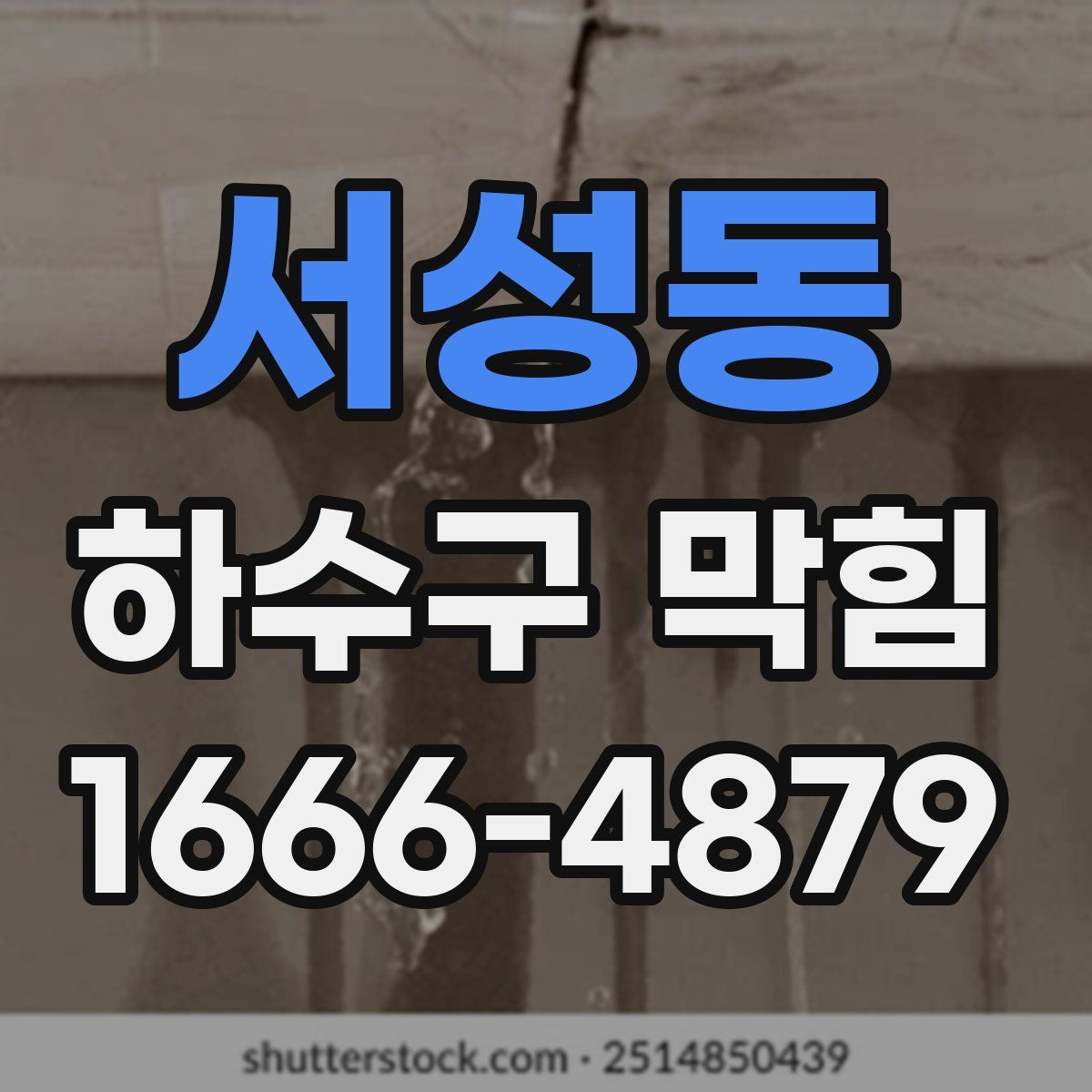 서성동 하수구 막힘