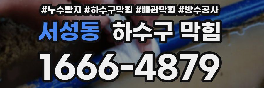 서성동 하수구 막힘