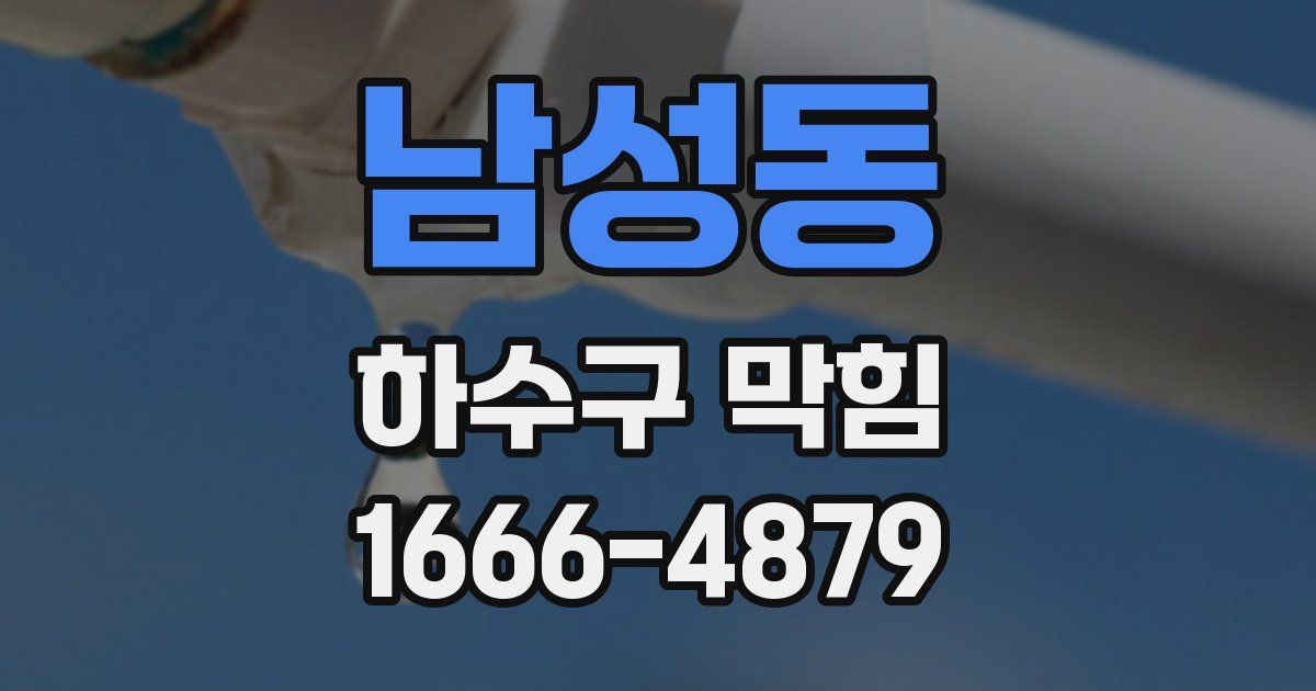 남성동 하수구 막힘