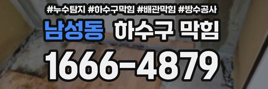 남성동 하수구 막힘