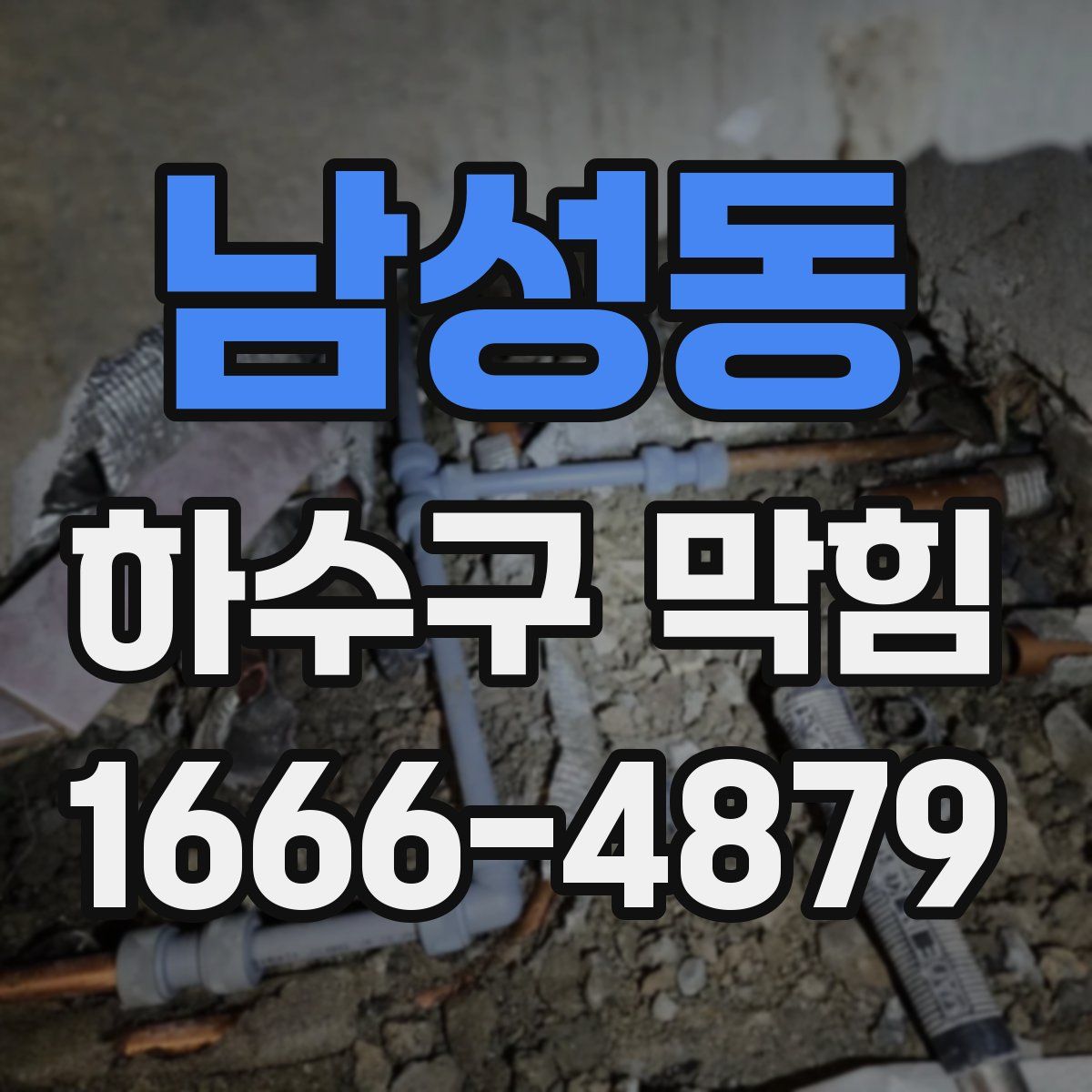남성동 하수구 막힘