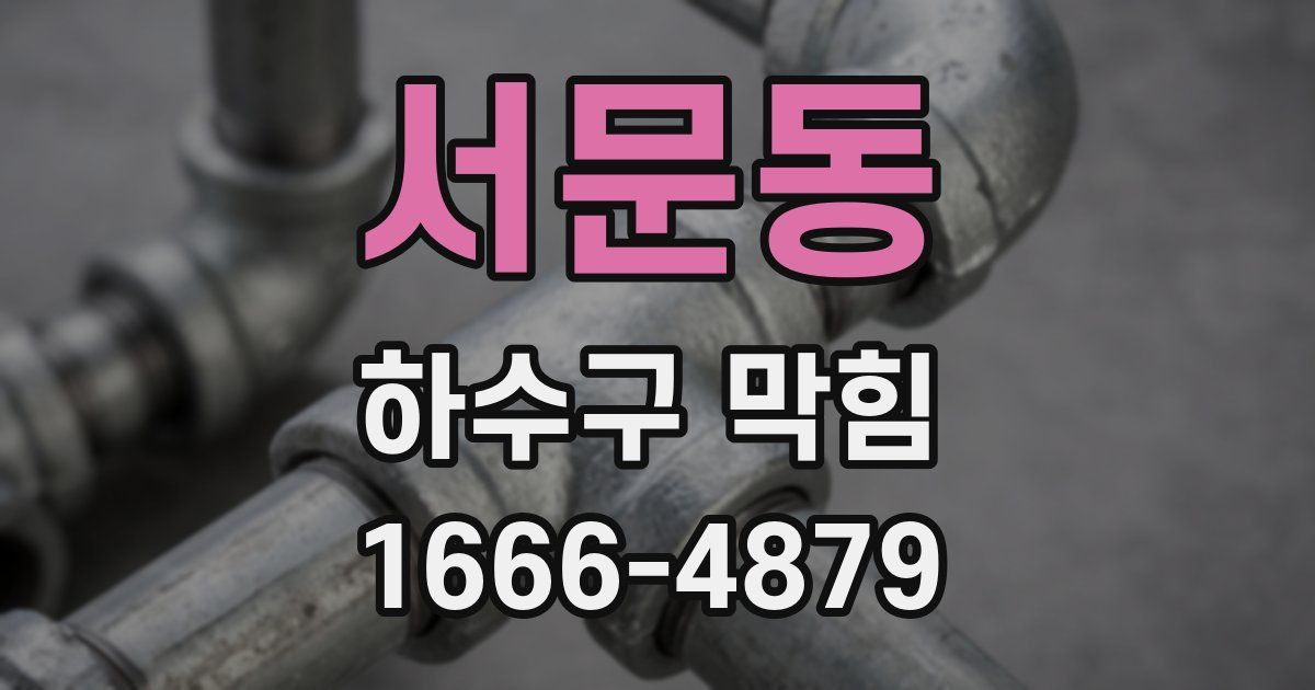 서문동 하수구 막힘