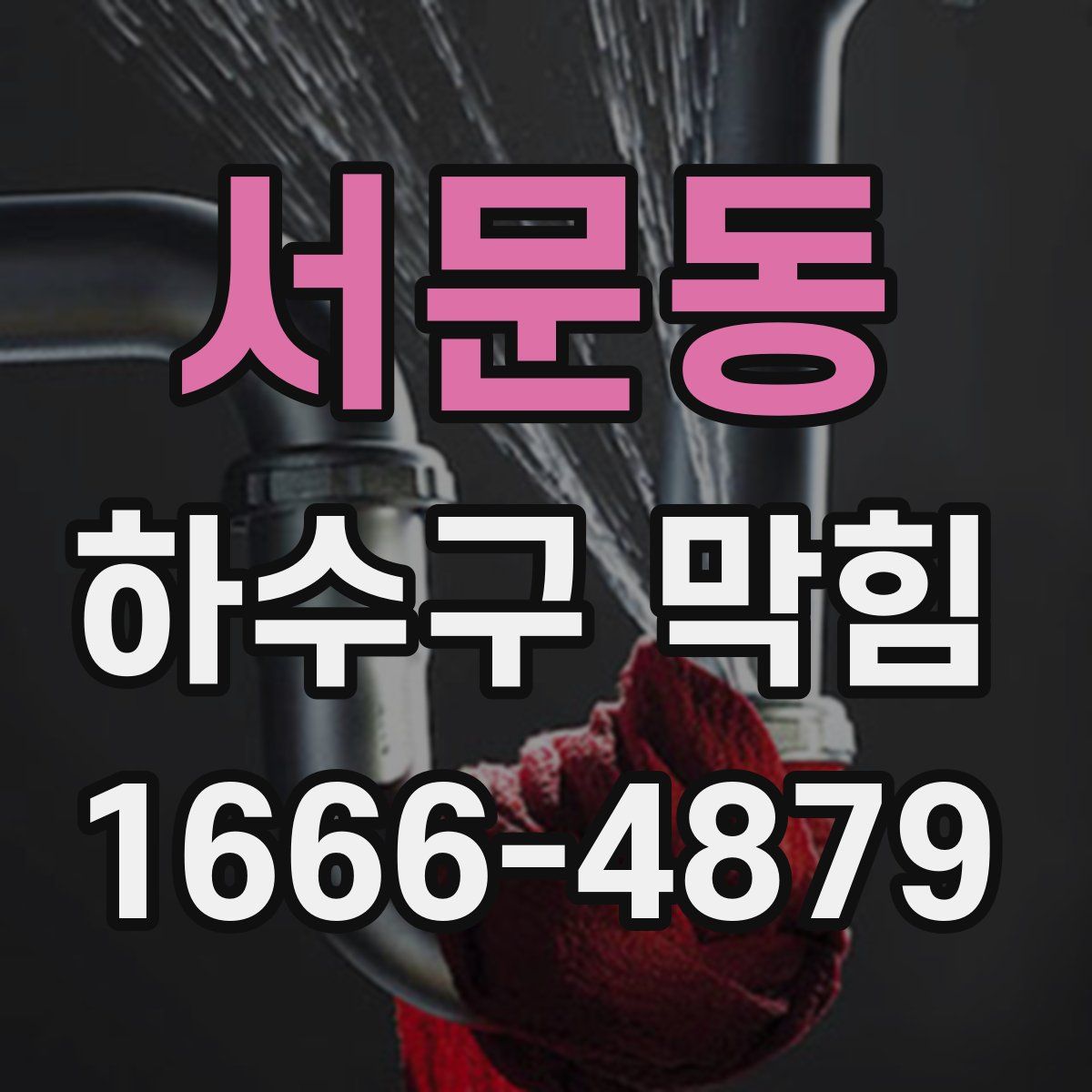 서문동 하수구 막힘