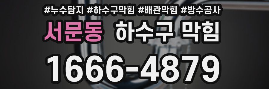 서문동 하수구 막힘