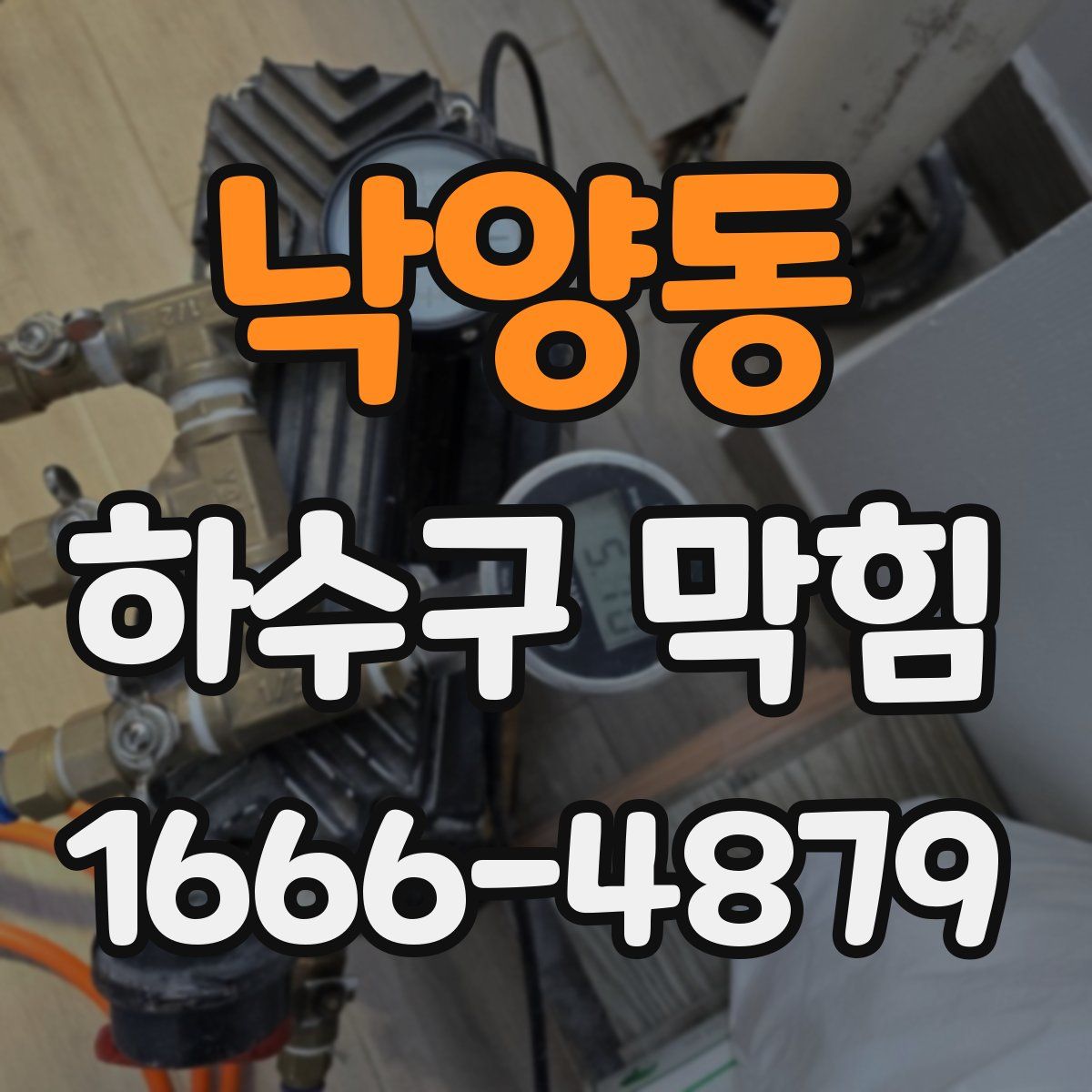 낙양동 하수구 막힘