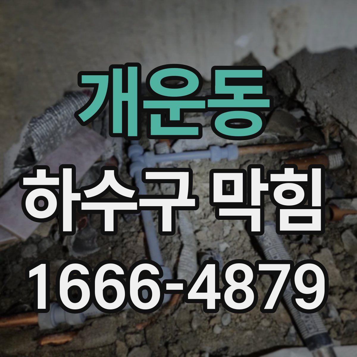 개운동 하수구 막힘