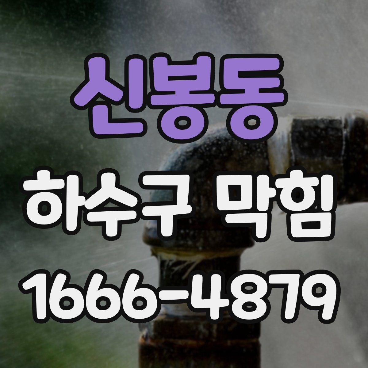 신봉동 하수구 막힘