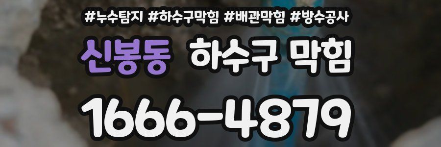 신봉동 하수구 막힘